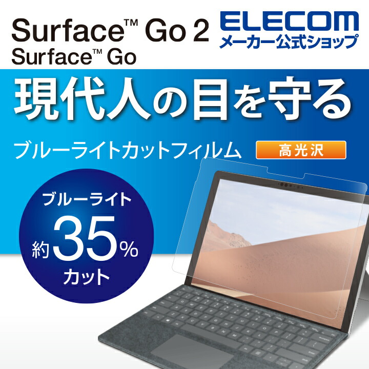 Surface　Go、2、3、4用フィルム/ブルーライトカット/光沢
